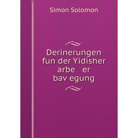 

Книга Derinerungen fun der Yidisher arbe er baṿegung