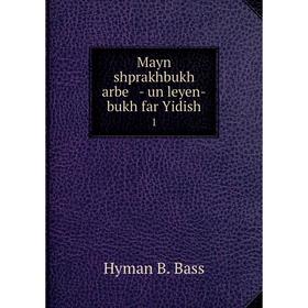 

Книга Mayn shprakhbukh arbe — un leyen-bukh far Yidish 1