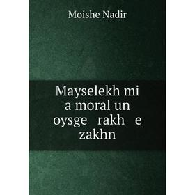 

Книга Mayselekh mi a moral un oysge rakh e zakhn