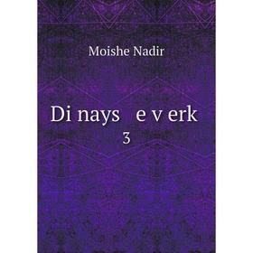 

Книга Di nays e ṿerḳ 3
