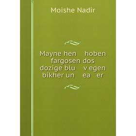 

Книга Mayne hen hoben fargosen dos dozige blu ṿegen bikher un ea er