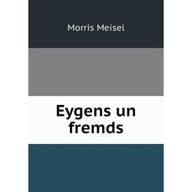 

Книга Eygens un fremds