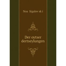 

Книга Der oytser dertseylungen