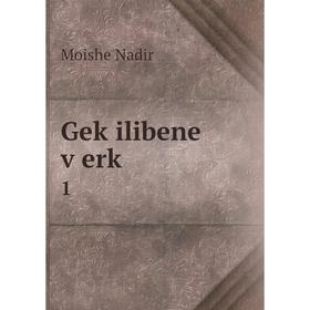 

Книга Geḳilibene ṿerḳ 1