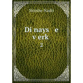 

Книга Di nays e ṿerḳ 2