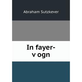 

Книга In fayer-ṿogn