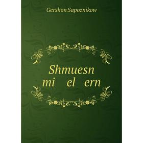 

Книга Shmuesn mi el ern