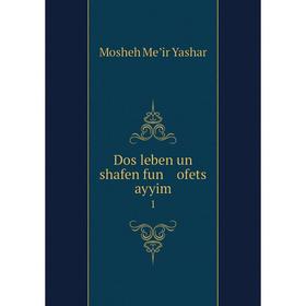 

Книга Dos leben un shafen fun ofets ayyim 1