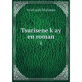 

Книга Tsurisene ḳay en roman 1