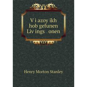 

Книга Ṿi azoy ikh hob gefunen Liṿings onen