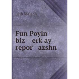 

Книга Fun Poyln biz erḳay repor azshn