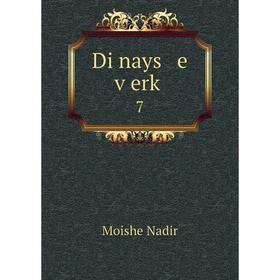 

Книга Di nays e ṿerḳ 7