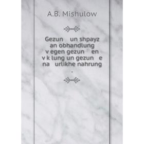 

Книга Gezun un shpayz an obhandlung ṿegen gezun en ṿḳlung un gezun e na urlikhe nahrung .