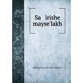 

Книга Sa irishe mayse'lakh