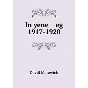 

Книга In yene eg 1917-1920