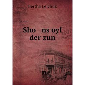 

Книга Sho ns oyf der zun