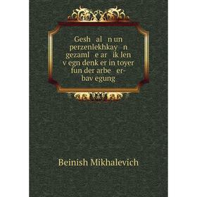 

Книга Gesh al n un perzenlekhkay n gezaml e ar iḳlen ṿegn denḳer in toyer fun der arbe er-baṿegung
