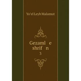 

Книга Gezaml e shrif n 3