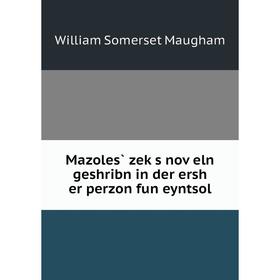 

Книга Mazoles̀ zeḳs noṿeln geshribn in der ersh er perzon fun eyntsol