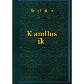 

Книга Ḳamflus iḳ