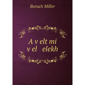 

Книга A ṿelt mi ṿel elekh