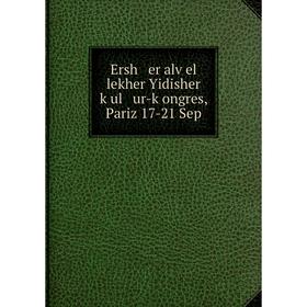 

Книга Ersh er alṿel lekher Yidisher ḳul ur-ḳongres, Pariz 17-21 Sep