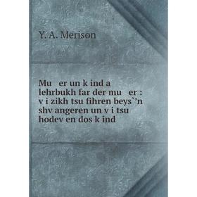 

Книга Mu er un ḳind a lehrbukh far der mu er: ṿi zikh tsu fihren beys̀ʼn shṿangeren un ṿi tsu hodeṿen dos ḳind
