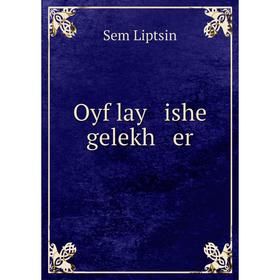 

Книга Oyf lay ishe gelekh er
