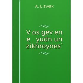 

Книга Ṿos geṿen e yudn un zikhroynes̀