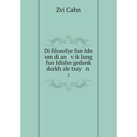 

Книга Di filosofye fun Idn um di an ṿiḳlung fun Idishn gedanḳ durkh ale tsay n .2