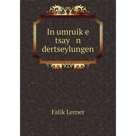 

Книга In umruiḳe tsay n dertseylungen