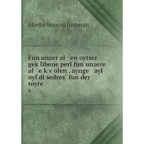 

Книга Fun unzer al en oytser geḳlibene perl fun unzere al e ḳṿolen. aynge ayl oyf di sedres̀ fun der toyre 4
