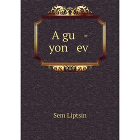 

Книга A gu -yon eṿ