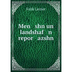 

Книга Men shn un landshaf n repor azshn