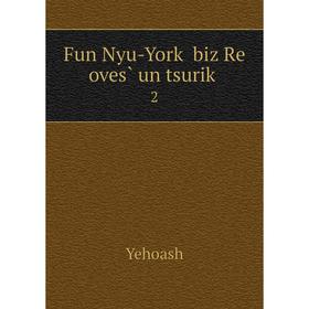 

Книга Fun Nyu-Yorḳ biz Re oves̀ un tsuriḳ 2