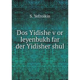 

Книга Dos Yidishe ṿor leyenbukh far der Yidisher shul