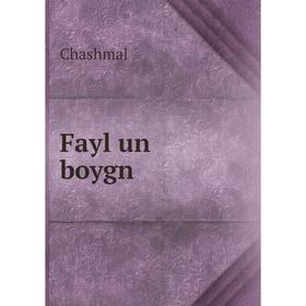 

Книга Fayl un boygn