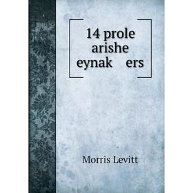 

Книга 14 prole arishe eynaḳ ers