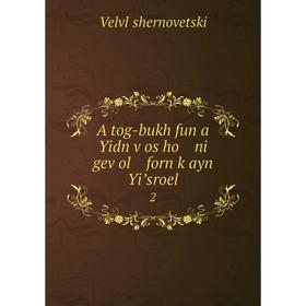 

Книга A tog-bukh fun a Yidn ṿos ho ni geṿol forn ḳayn Yiʼsroel 2