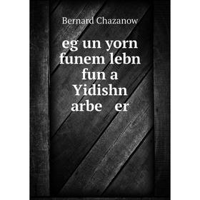 

Книга Eg un yorn funem lebn fun a Yidishn arbe er