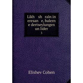 

Книга Likh sh raln in eresan e, balern e dertseylungen un lider 3