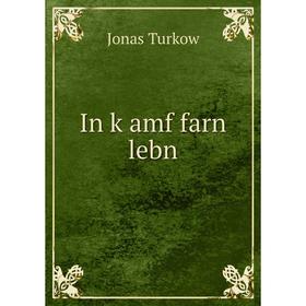 

Книга In ḳamf farn lebn