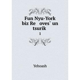 

Книга Fun Nyu-Yorḳ biz Re oves̀ un tsuriḳ 1