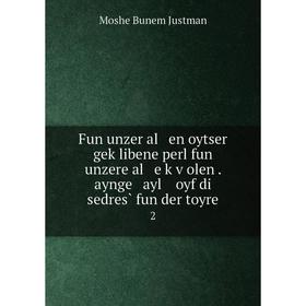 

Книга Fun unzer al en oytser geḳlibene perl fun unzere al e ḳṿolen. aynge ayl oyf di sedres̀ fun der toyre 2