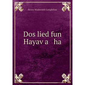 

Книга Dos lied fun Hayaṿa ha