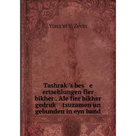 

Книга Tashraḳ's bes e ertsehlungen fier bikher. Ale fier bikher gedruk tsuzamen un gebunden in eyn band.