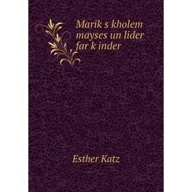 

Книга Mariḳs kholem mayses un lider far ḳinder