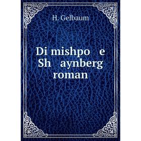 

Книга Di mishpo e Sh aynberg roman