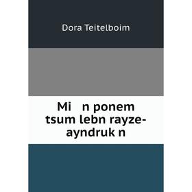 

Книга Mi n ponem tsum lebn rayze-ayndruḳn