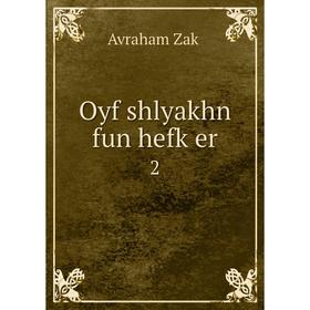 

Книга Oyf shlyakhn fun hefḳer 2